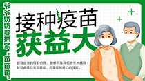 接種疫苗獲益大