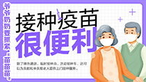 接種疫苗很便利