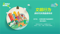 文明行為