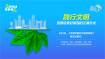 踐行文明