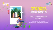 文明有禮