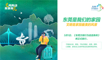 東莞是我們的家園