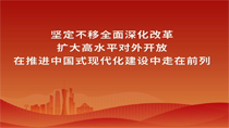 堅(jiān)定不移全面深化改革擴(kuò)大高水平對(duì)外開(kāi)放在推進(jìn)中國(guó)式現(xiàn)代化建設(shè)中走在前列
