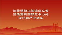 始終堅(jiān)持以制造業(yè)立省建設(shè)更具國(guó)際競(jìng)爭(zhēng)力的現(xiàn)代化產(chǎn)業(yè)體系