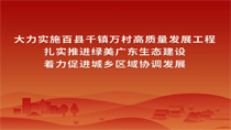 大力實(shí)施百縣千鎮(zhèn)萬(wàn)村高質(zhì)量發(fā)展工程扎實(shí)推進(jìn)綠美廣東生態(tài)建設(shè)著力促進(jìn)城鄉(xiāng)區(qū)域協(xié)調(diào)發(fā)展