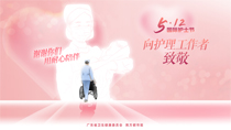 512向護(hù)理工作者致敬