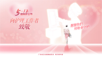 512向護(hù)理工作者致敬