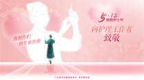 512向護(hù)理工作者致敬