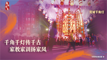 千角千燈傳千古家教教訓(xùn)揚(yáng)家風(fēng)