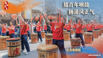 擂百年響鼓揚(yáng)清風(fēng)正氣