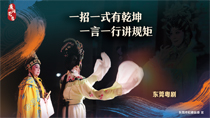 一招一式有乾坤一言一行講規(guī)矩