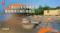 三思后行才可舉棋若定慎始敬終方能行穩(wěn)致遠(yuǎn)