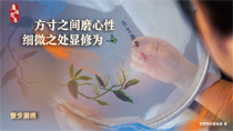 方寸之間磨心性細(xì)微之處顯修為