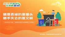 隨意丟掉的是煙頭隨手失去的是文明