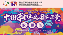 中國(guó)潮玩之都東莞
