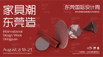 家具潮東莞造