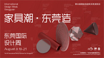 家具潮東莞造