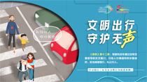 文明出行守護(hù)無(wú)聲