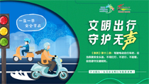 文明出行守護(hù)無(wú)聲