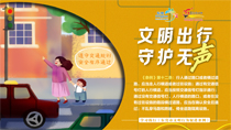 文明出行守護(hù)無(wú)聲