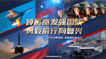 踔厲奮發(fā)強(qiáng)國(guó)防勇毅前行向復(fù)興