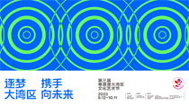 逐夢(mèng)大灣區(qū)攜手向未來(lái)