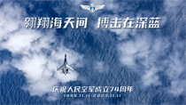 翱翔海天河搏擊在深藍(lán)