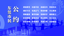 東莞市民公約