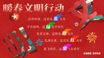 暖春文明行動(dòng)
