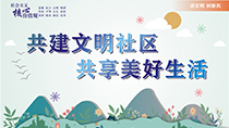 共建文明社區(qū)共享美好生活