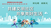 共建文明社區(qū)共享美好生活