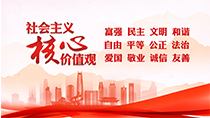 社會(huì)主義核心價(jià)值觀(guān)