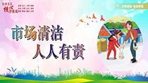 市場(chǎng)清潔人人有責(zé)