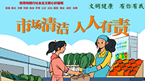 市場(chǎng)清潔人人有責(zé)