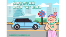 您的車(chē)也不愿意被隨意“丟”在路邊