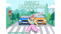車(chē)行萬(wàn)里最好的沿途風(fēng)景是安全