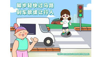 腳本輕快過(guò)馬路剎車(chē)放緩讓行人
