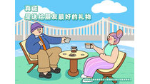 真誠(chéng)是送給朋友最好的禮物