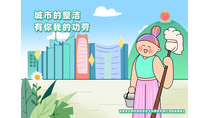 城市的整潔有你我的功勞