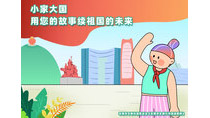 小家大國(guó)用您的故事續(xù)祖國(guó)的未來(lái)