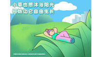 小草也想沐浴陽(yáng)光何妨讓它自由生長(zhǎng)