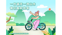一片藍(lán)天一灣山水我們友好共享