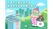 文明不止是千言萬(wàn)語(yǔ)更是您主動(dòng)撿起那只瓶子