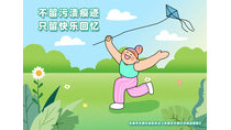 不留污漬痕跡只留快樂(lè)回憶