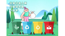 垃圾分類(lèi)入桶只需輕彎腰一抬手