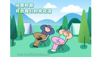 鄰里和睦共創(chuàng)我們的桃花源
