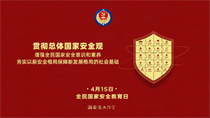 貫徹總體國(guó)家安全觀(guān)
