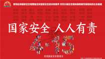 國(guó)家安全人人有責(zé)