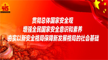 貫徹總體國(guó)家安全觀(guān)增強(qiáng)全民國(guó)家安全意識(shí)