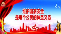 維護(hù)國(guó)家安全是每個(gè)公民的神圣義務(wù)